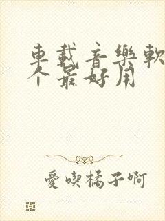 车载音乐软件哪个最好用