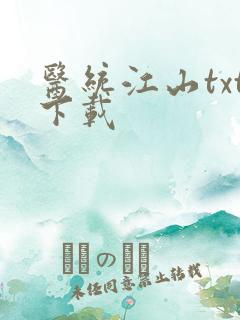 医统江山txt下载