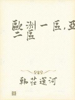 欧洲一区,亚洲二区
