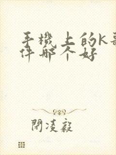 手机上的k歌软件哪个好