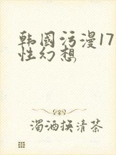 韩国污漫17种性幻想