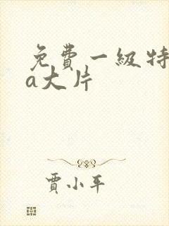 免费一级特黄aa大片