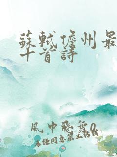 苏轼儋州最著名十首诗