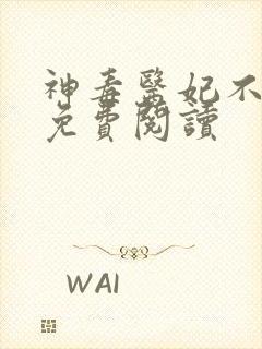 神毒医妃不好惹免费阅读