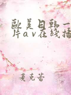 欧美日韩一级淫片a v在线播放