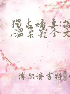独占娇妻:总裁,温柔宠全文阅读