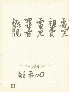 燃罪电视剧在线观看免费完整版高清