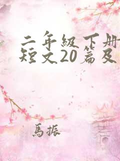 二年级下册阅读短文20篇及答案