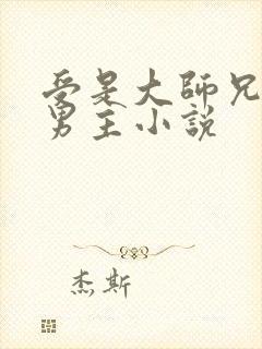 受是大师兄的双男主小说