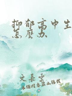 抑郁高中生厌学怎么办