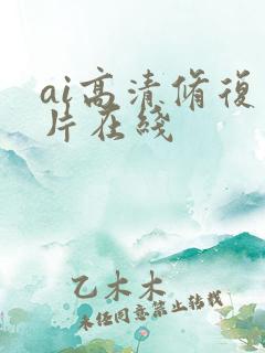 ai高清修复图片在线