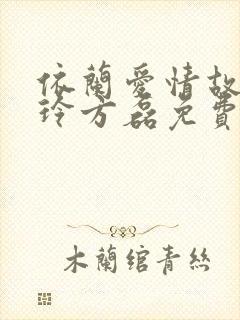 依兰爱情故事贾玲方磊免费听