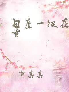 日产一级在线观看