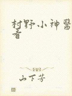 村野小神医在线看