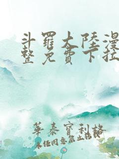 斗罗大陆漫画完整免费下拉
