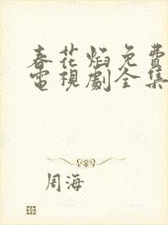 春花焰免费观看电视剧全集高清