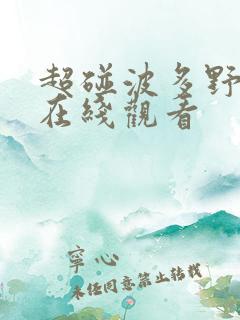 超碰波多野吉衣在线观看