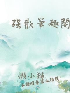 强欢笔趣阁