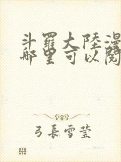 斗罗大陆漫画在哪里可以阅读