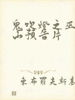 鬼吹灯之巫峡棺山预告片