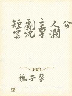短剧主人公陆瑾云沈星澜