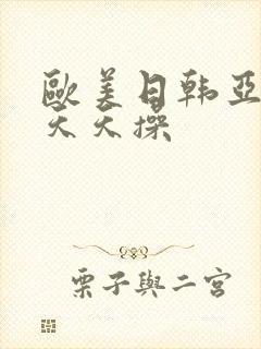 欧美日韩亚洲情天天操