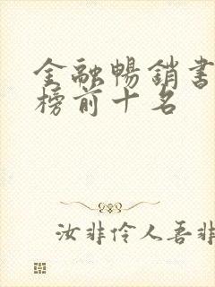金融畅销书排行榜前十名