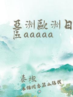 亚洲欧洲日韩二区aaaaa