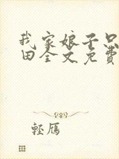 我家娘子只想种田全文免费