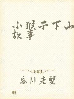 小猴子下山 讲故事