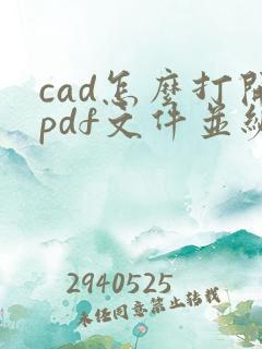 cad怎么打开pdf文件并编辑