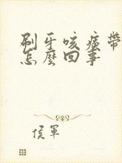 刷牙咳痰带血丝怎么回事