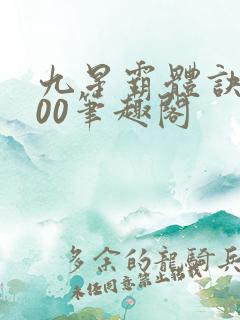 九星霸体诀5200笔趣阁