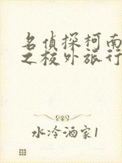 名侦探柯南:红之校外旅行 动画片