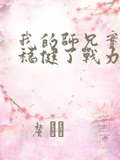 我的师兄实在太稳健了战力排名