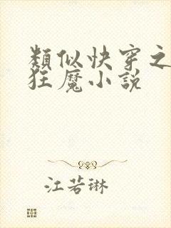 类似快穿之打脸狂魔小说