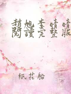 赵旭李晴晴免费阅读完整版
