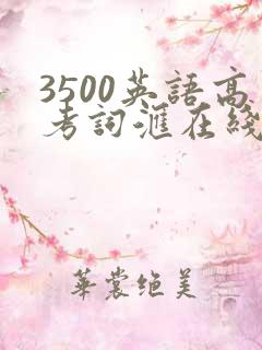 3500英语高考词汇在线听