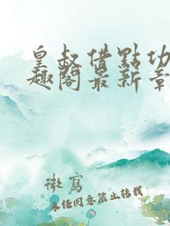 皇叔借点功德笔趣阁最新章节