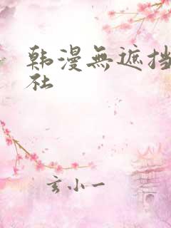 韩漫无遮挡雅漫社
