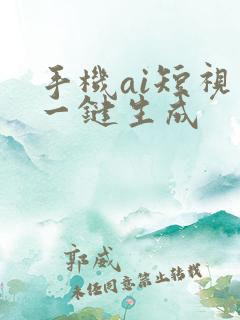 手机ai短视频一键生成