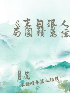 《末日狠人:开局囤积万亿物资》