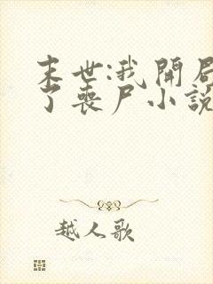 末世:我开局成了丧尸小说全集阅读