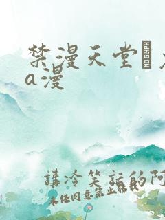 禁漫天堂·免费a漫