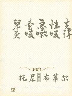 儿童急性支气管炎咳嗽咳得吐怎么办