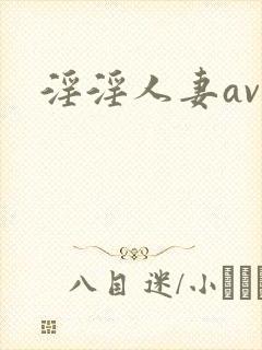 淫淫人妻av