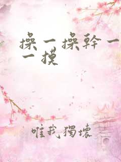 操一操干一干摸一摸