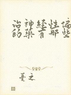 治神经性偏头痛的药有哪些