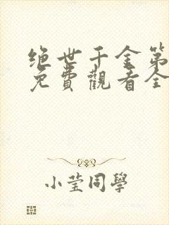 绝世千金第三季免费观看全集完整版