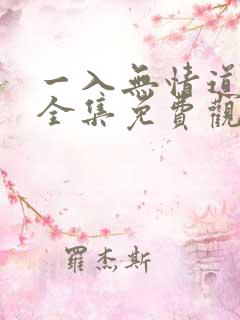 一入无情道短剧全集免费观看